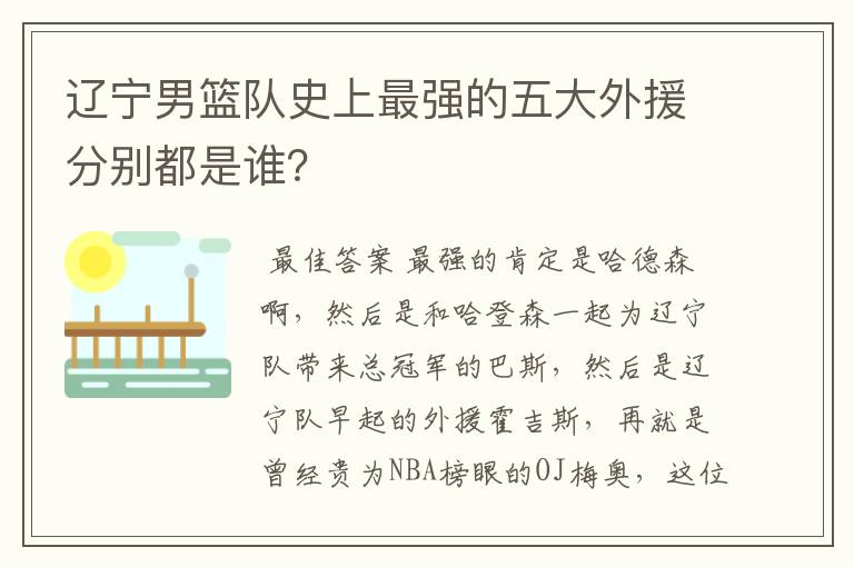 辽宁男篮队史上最强的五大外援分别都是谁？