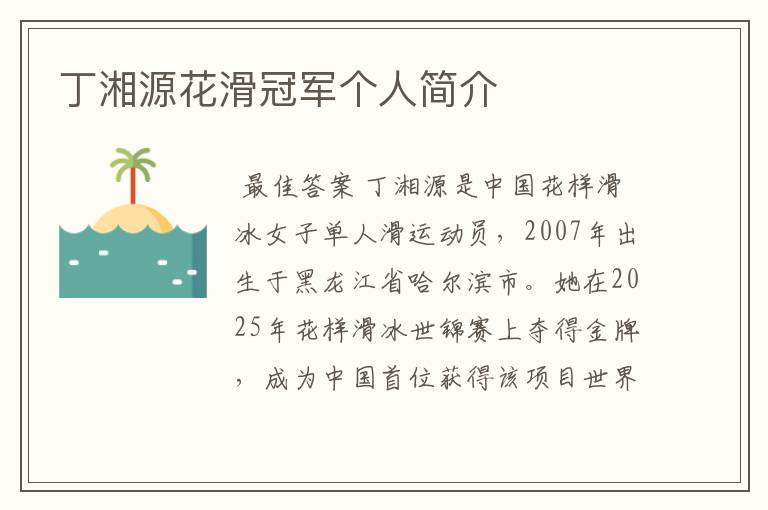 丁湘源花滑冠军个人简介