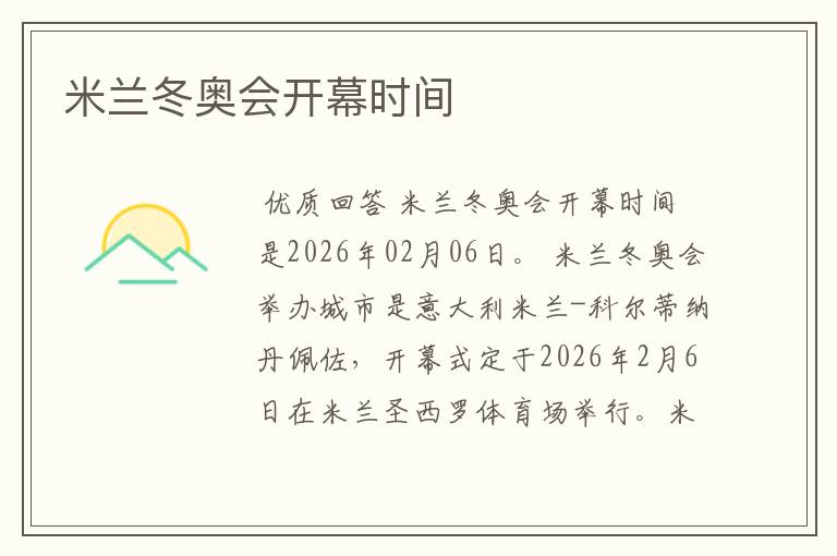 米兰冬奥会开幕时间
