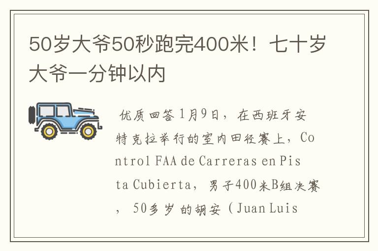 50岁大爷50秒跑完400米！七十岁大爷一分钟以内