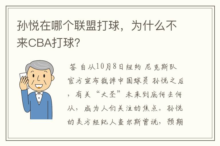 孙悦在哪个联盟打球，为什么不来CBA打球？