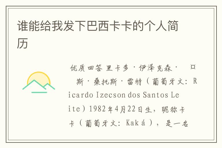 谁能给我发下巴西卡卡的个人简历