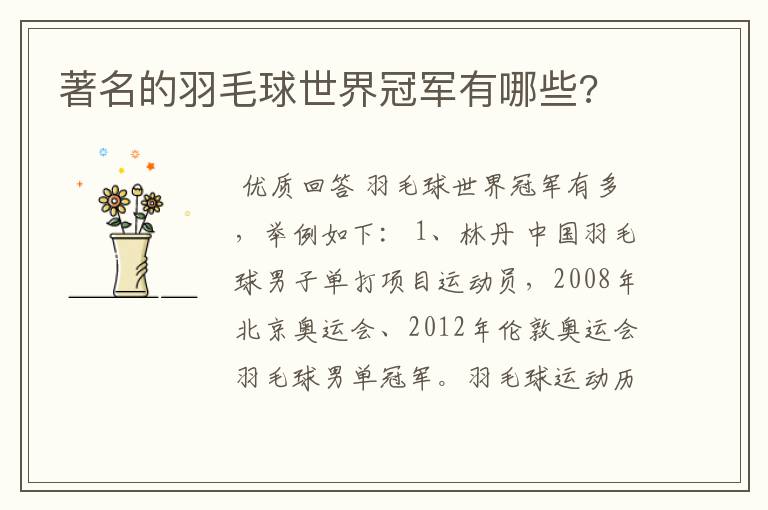 著名的羽毛球世界冠军有哪些?