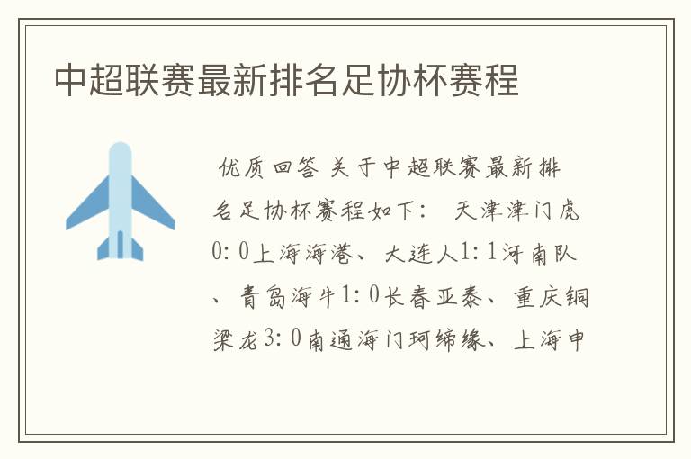 中超联赛最新排名足协杯赛程