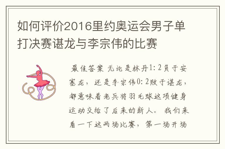 如何评价2016里约奥运会男子单打决赛谌龙与李宗伟的比赛