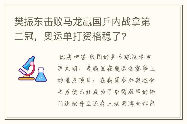 樊振东击败马龙赢国乒内战拿第二冠，奥运单打资格稳了?