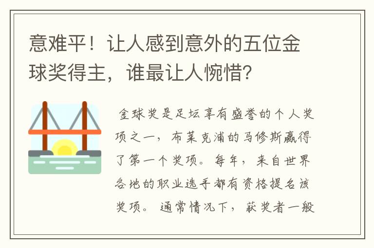 意难平!让人感到意外的五位金球奖得主,谁最让人惋惜?