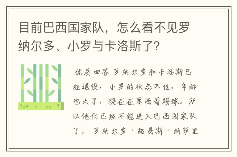 目前巴西国家队，怎么看不见罗纳尔多、小罗与卡洛斯了？