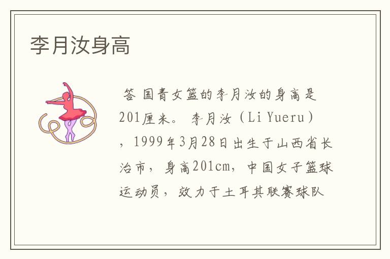 李月汝身高