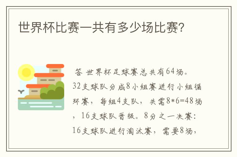 世界杯比赛一共有多少场比赛?