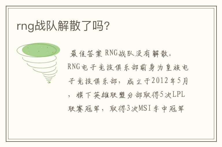 rng战队解散了吗?