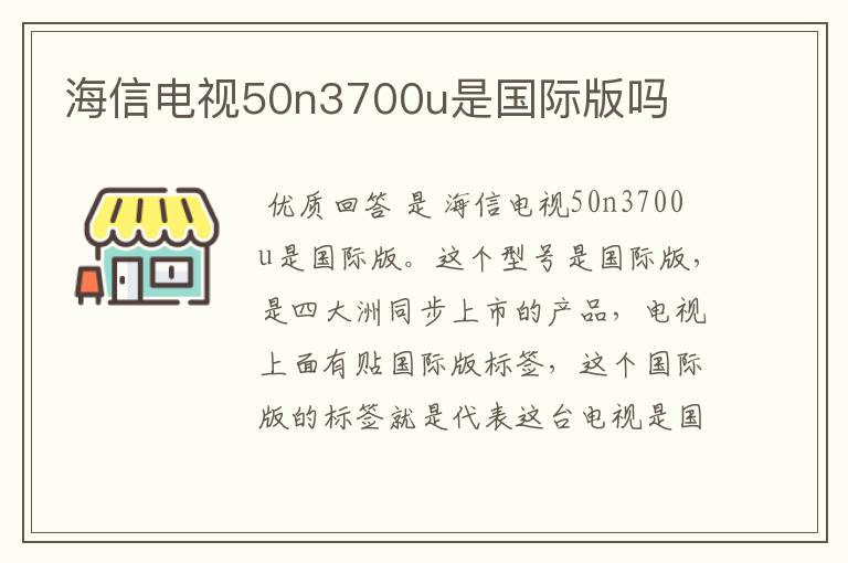海信电视50n3700u是国际版吗