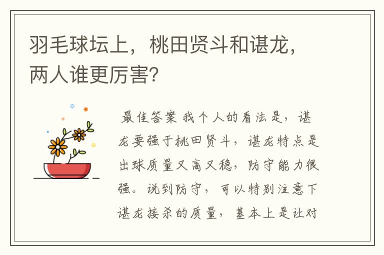 羽毛球坛上，桃田贤斗和谌龙，两人谁更厉害？