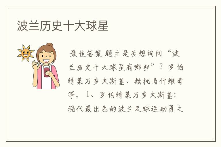 波兰历史十大球星