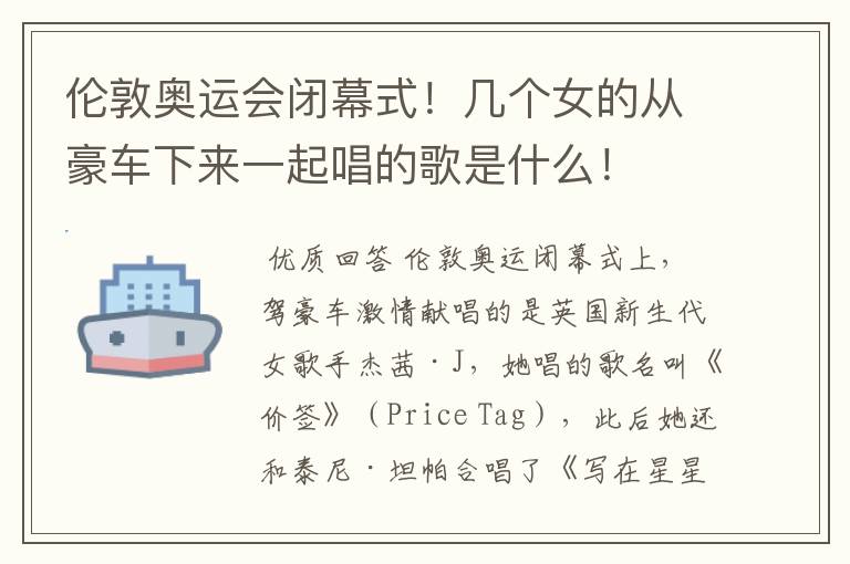 伦敦奥运会闭幕式！几个女的从豪车下来一起唱的歌是什么！
