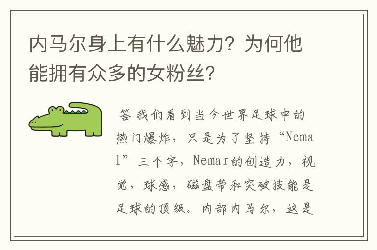 内马尔身上有什么魅力？为何他能拥有众多的女粉丝？
