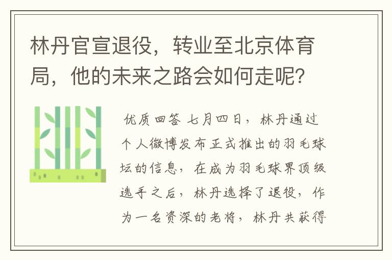 林丹官宣退役,转业至北京体育局,他的未来之路会如何走呢?
