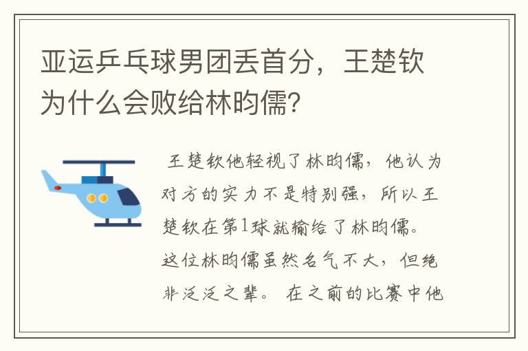 亚运乒乓球男团丢首分,王楚钦为什么会败给林昀儒?