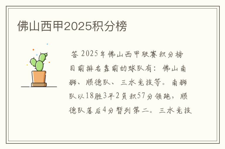 佛山西甲2025积分榜