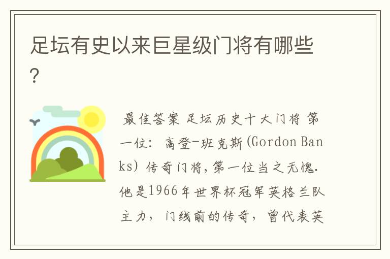 足坛有史以来巨星级门将有哪些？