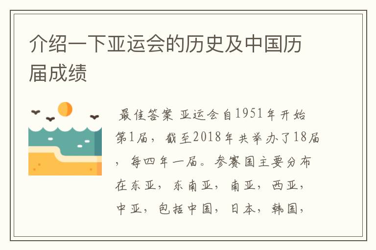 介绍一下亚运会的历史及中国历届成绩