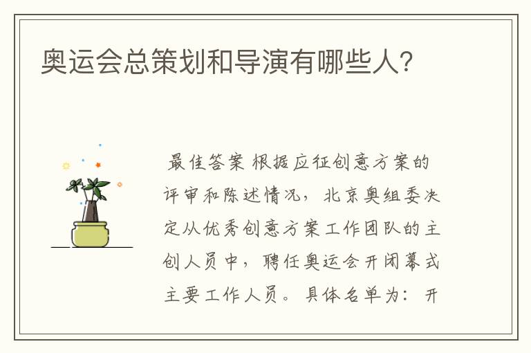 奥运会总策划和导演有哪些人？