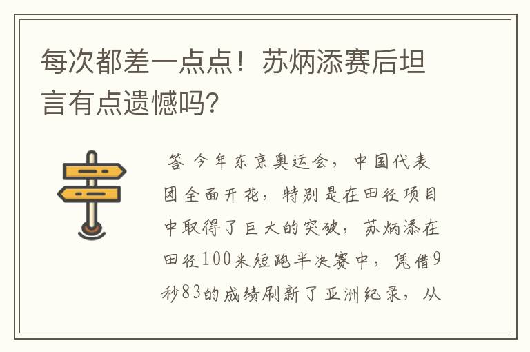 每次都差一点点！苏炳添赛后坦言有点遗憾吗？