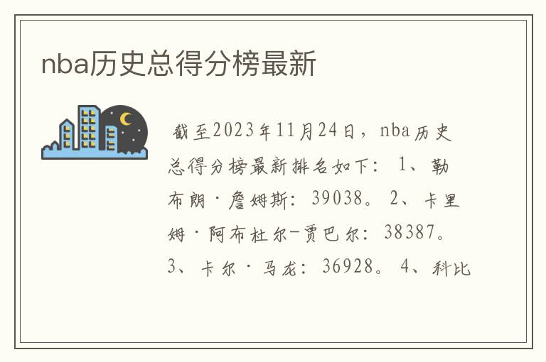 nba历史总得分榜最新
