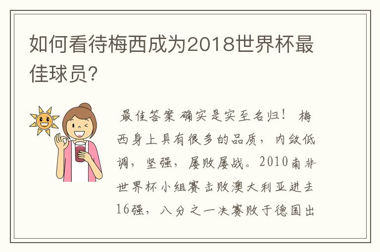 如何看待梅西成为2018世界杯最佳球员?