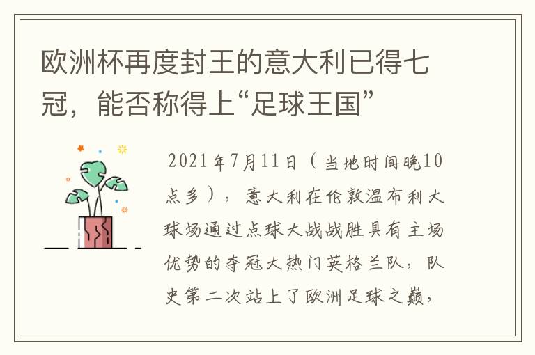 欧洲杯再度封王的意大利已得七冠，能否称得上“足球王国”