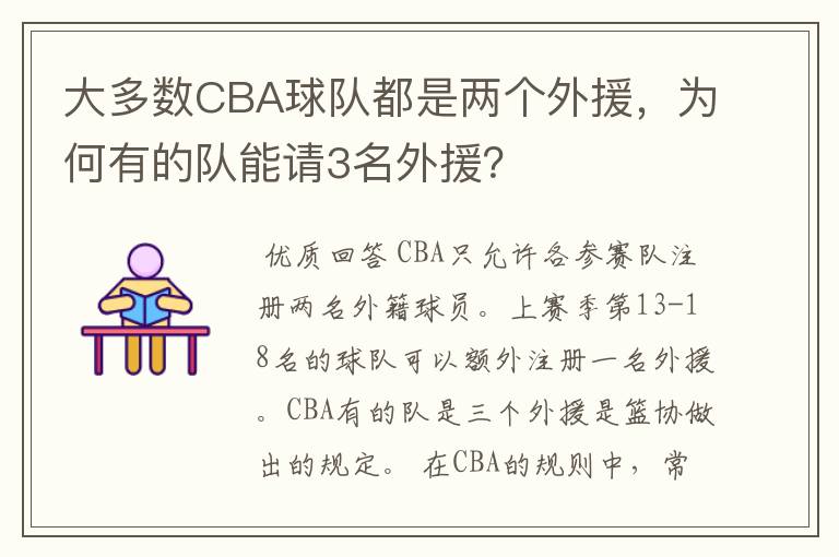 大多数CBA球队都是两个外援，为何有的队能请3名外援？