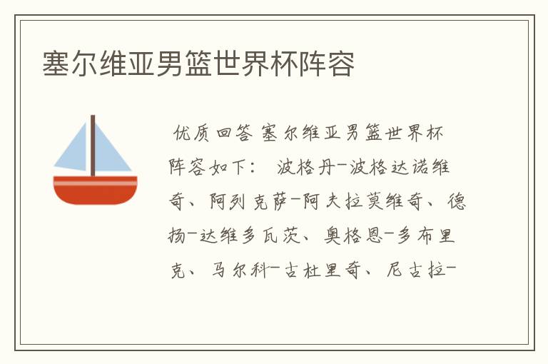 塞尔维亚男篮世界杯阵容