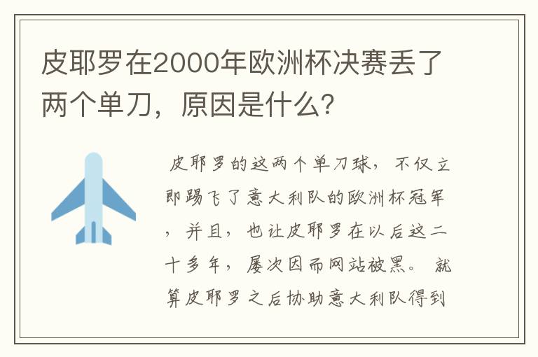 皮耶罗在2000年欧洲杯决赛丢了两个单刀，原因是什么？