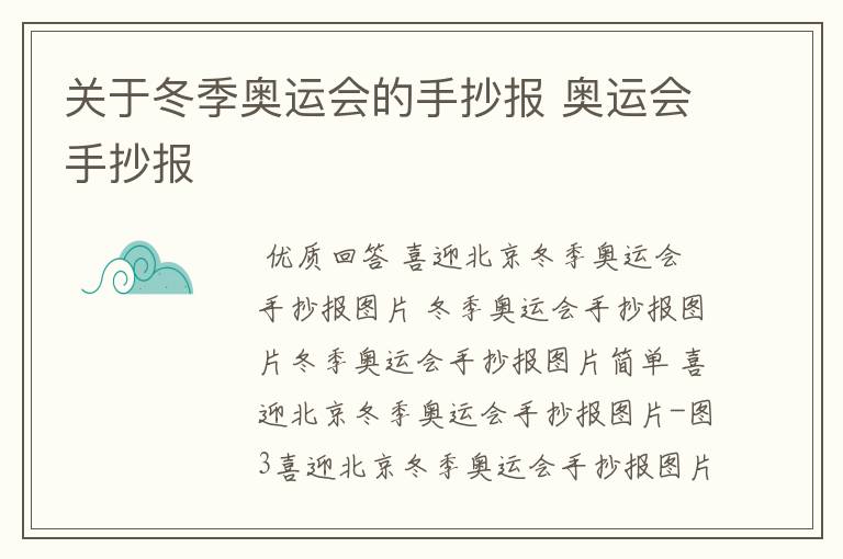 冬奥会时间表手抄报