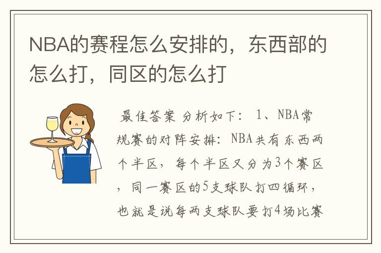 NBA的赛程怎么安排的，东西部的怎么打，同区的怎么打