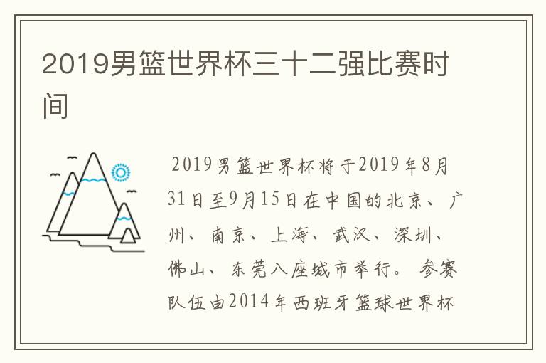 2019年中国男篮世界杯西班牙