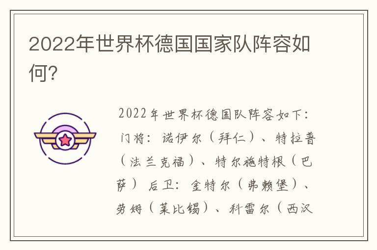 2022年世界杯德国国家队阵容如何？