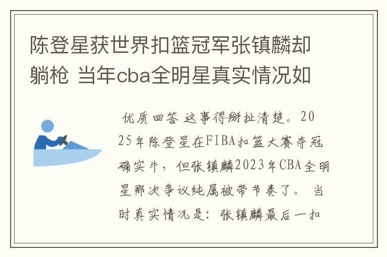 陈登星获世界扣篮冠军张镇麟却躺枪 当年cba全明星真实情况如何?