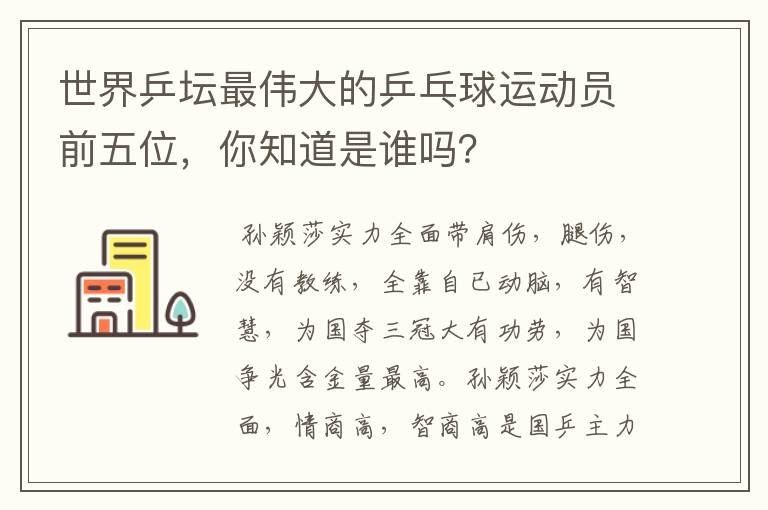 世界乒坛最伟大的乒乓球运动员前五位,你知道是谁吗?