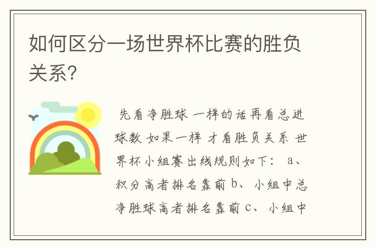 如何区分一场世界杯比赛的胜负关系？