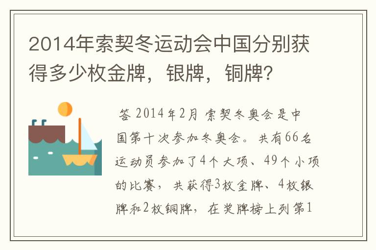 2014年索契冬运动会中国分别获得多少枚金牌,银牌,铜牌?
