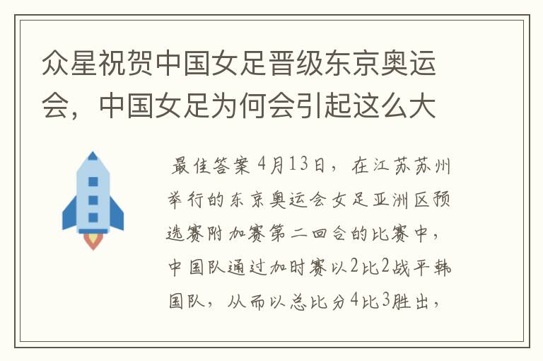 众星祝贺中国女足晋级东京奥运会,中国女足为何会引起这么大的轰动?