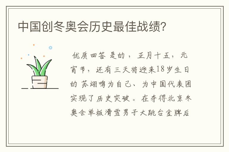 中国创冬奥会历史最佳战绩？