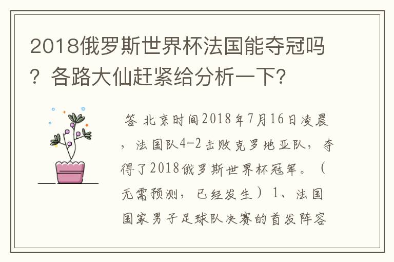 2018俄罗斯世界杯法国能夺冠吗？各路大仙赶紧给分析一下？
