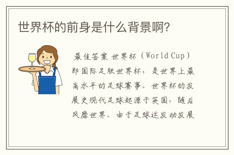 世界杯的前身是什么背景啊?