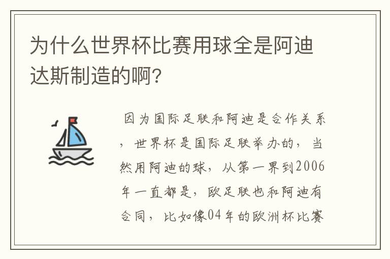 为什么世界杯比赛用球全是阿迪达斯制造的啊?