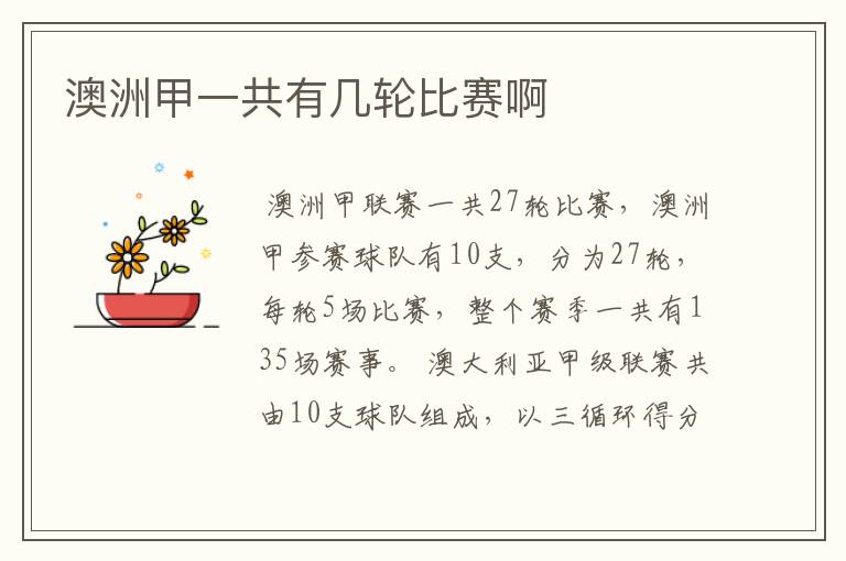 澳洲甲一共有几轮比赛啊