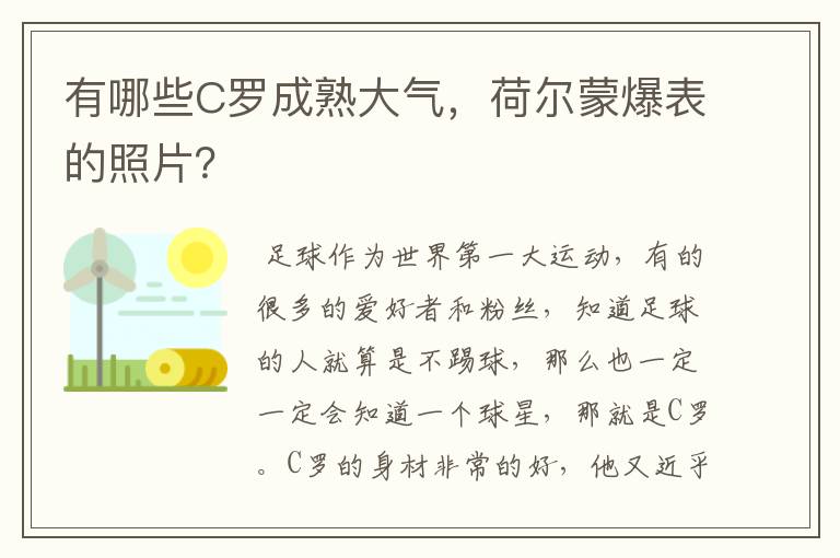 有哪些C罗成熟大气，荷尔蒙爆表的照片？
