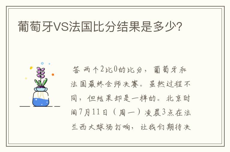 葡萄牙VS法国比分结果是多少?