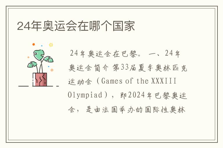 24年奥运会在哪个国家